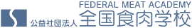 公益社団法人　全国食肉学校（FEDERAL MEAT ACADEMY）