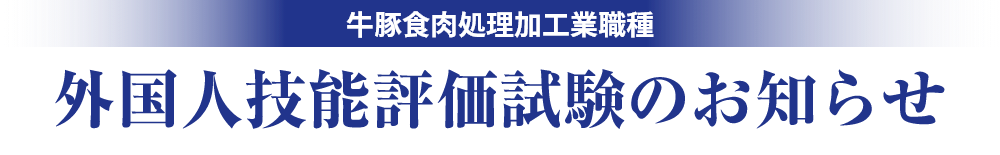 牛豚食肉処理加工業種　外国人技能評価試験のお知らせ