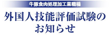 牛豚食肉処理加工業種　外国人技能評価試験のお知らせ