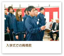 髙橋　秀和さん（愛知県） 平成25年度卒 総合養成科 第49期生